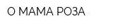 О МАМА РОЗА