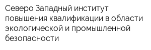 Северо-Западный институт повышения квалификации в области экологической и промышленной безопасности