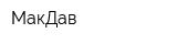 МакДав