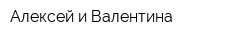 Алексей и Валентина
