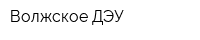 Волжское ДЭУ