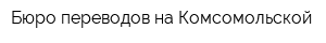 Бюро переводов на Комсомольской