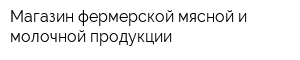 Магазин фермерской мясной и молочной продукции