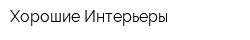 Хорошие Интерьеры