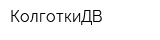 КолготкиДВ