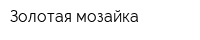 Золотая мозайка
