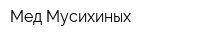 Мед Мусихиных