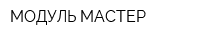 МОДУЛЬ-МАСТЕР