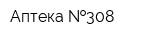 Аптека  308