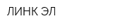 ЛИНК ЭЛ