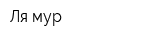 Ля мур