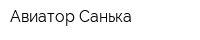 Авиатор Санька