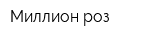 Миллион роз