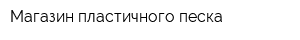 Магазин пластичного песка