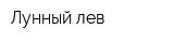 Лунный лев
