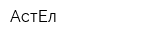 АстЕл