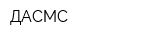 ДАСМС