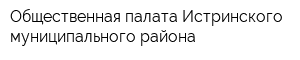 Общественная палата Истринского муниципального района