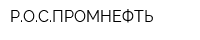 РОСПРОМНЕФТЬ