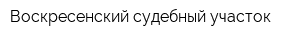 Воскресенский судебный участок