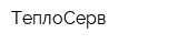 ТеплоСерв
