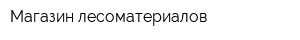 Магазин лесоматериалов