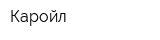Каройл