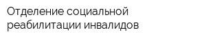 Отделение социальной реабилитации инвалидов