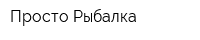 Просто Рыбалка