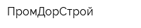 ПромДорСтрой