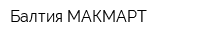 Балтия МАКМАРТ