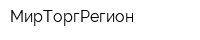 МирТоргРегион