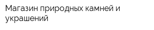 Магазин природных камней и украшений