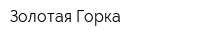 Золотая Горка