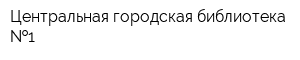 Центральная городская библиотека  1