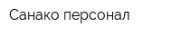 Санако персонал