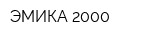 ЭМИКА 2000