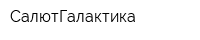 СалютГалактика