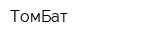 ТомБат