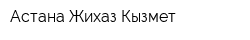 Астана Жихаз Кызмет