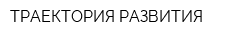 ТРАЕКТОРИЯ РАЗВИТИЯ