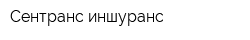 Сентранс иншуранс