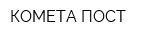 КОМЕТА-ПОСТ