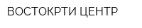 ВОСТОКРТИ-ЦЕНТР