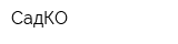 СадКО