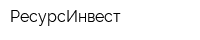 РесурсИнвест