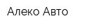 Алеко-Авто