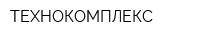 ТЕХНОКОМПЛЕКС