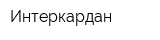Интеркардан