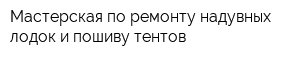 Мастерская по ремонту надувных лодок и пошиву тентов